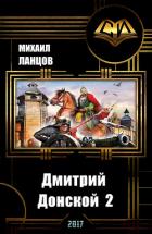 Дмитрий Донской 2 (СИ) - Ланцов Михаил Алексеевич