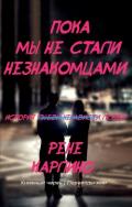 Пока мы не стали незнакомцами (ЛП) - Карлино Рене