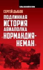 Подлинная история авиаполка «Нормандия – Неман» - Дыбов Сергей