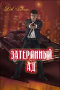 Затерянный ад (СИ) - Ваальд Юджин