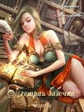 Пестрая бабочка. Дилогия (СИ) - Белозерцева Кристина