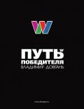 Путь Победителя (СИ) - Довгань Владимир