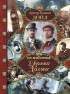 Все приключения Шерлока Холмса - Дойл Артур Игнатиус Конан