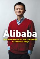 Alibaba. История мирового восхождения от первого лица - Кларк Дункан