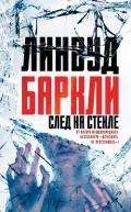 След на стекле - Баркли Линвуд