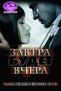 Завтра будет вчера - Соболева Ульяна "ramzena"