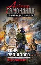 Тени прошлого. Восставшие - Тамоников Александр Александрович