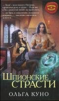 Шпионские страсти - Куно Ольга