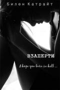 Взаперти (СИ) - Катрайт Билен