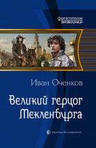 Великий герцог Мекленбурга (СИ) - Оченков Иван Валерьевич