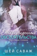 «Служанка» (ЛП) - Саваж Шей