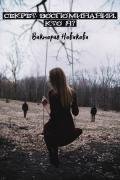 Секрет воспоминаний. Кто я? (СИ) - Новикова Виктория Романовна