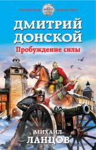 Дмитрий Донской. Пробуждение силы (СИ) - Ланцов Михаил Алексеевич