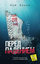 Перед падением - Хоули Ной