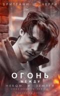 Огонь между небом и землей (ЛП) - Бриттани Ш. Черри
