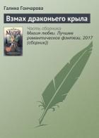 Взмах драконьего крыла - Гончарова Галина Дмитриевна