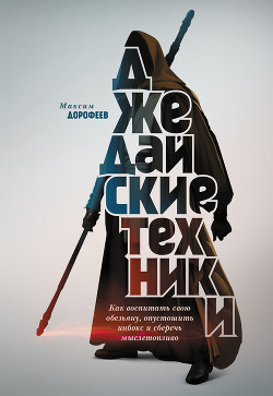 Джедайские техники. Как воспитать свою обезьяну, опустошить инбокс и сберечь мыслетопливо - Дорофеев Максим