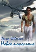 Новое поколение (СИ) - Шевченко Ирина