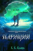 Парящий - Аллен К К
