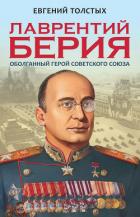 Лаврентий Берия. Оболганный Герой Советского союза - Толстых Евгений Александрович