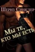 Мы те, кто мы есть (ЛП) - Синклер Шериз