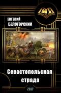 Севастопольская страда (СИ) - Белогорский Евгений Александрович "vlpan"
