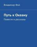 Путь к Океану Повести и рассказы - Филимонов Владимир Львович