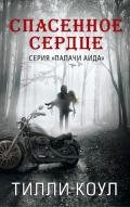 Спасенное сердце (ЛП) - Коул Тилли
