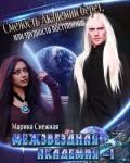 Межзвездная Академия(СИ) - Снежная Марина