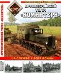 Артиллерийский тягач «Коминтерн» На службе у бога войны - Кириндас Александр Михайлович