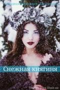 Снежная княгиня (СИ) - "Aston_Martin"