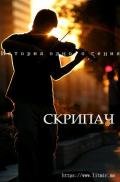 Скрипач (СИ) - "Aston_Martin"