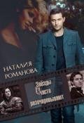 Звёзды часто разочаровывают (СИ) - Романова Наталья