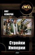 Стройки Империи (СИ) - Измеров Олег Васильевич "izmerow_o_w"