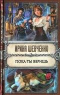 Пока ты веришь - Шевченко Ирина