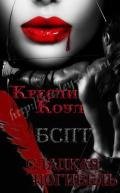 Сладкая погибель (ЛП) - Коул Кресли