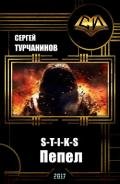 S-t-i-k-s: пепел (СИ) - Турчанинов Сергей