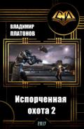 Испорченная охота 2 (СИ) - 
