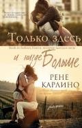 Только здесь и нигде больше (ЛП) - Карлино Рене