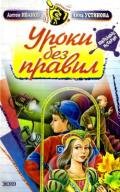 Уроки без правил - Иванов Антон Давидович
