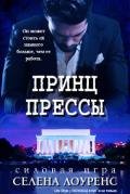 Принц прессы (ЛП) - Лоуренс Селена