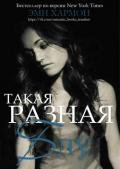Такая разная Блу (ЛП) - Хармон Эми