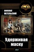 Удерживая маску (СИ) - Метельский Николай Александрович