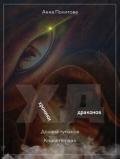 Хроники драконов: Долина Туманов. Книга 1 (СИ) - Политова Анна Андреевна