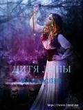 Дитя луны: Фазы жизни (СИ) - Малина Таня