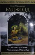 Разделяющий нож: Приманка. Наследие - Буджолд Лоис Макмастер
