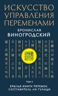 Искусство управления переменами. Том 3. Крылья Книги Перемен - Виногродский Бронислав Брониславович