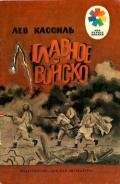 Главное войско Рассказы - Кассиль Лев Абрамович