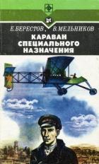 Караван специального назначения - Мельников Виталий