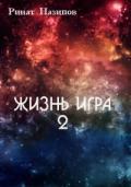 Жизнь игра. 2 (СИ) - Назипов Ринат